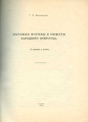 Малицкий Г.Л. Бытовые мотивы и сюжеты народного искусства (в росписи и резьбе). Казань., 1923.